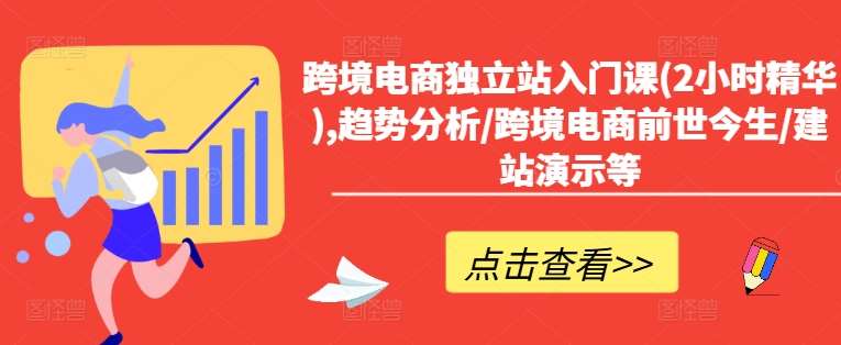 跨境电商独立站入门课(2小时精华),趋势分析/跨境电商前世今生/建站演示等-时光论坛