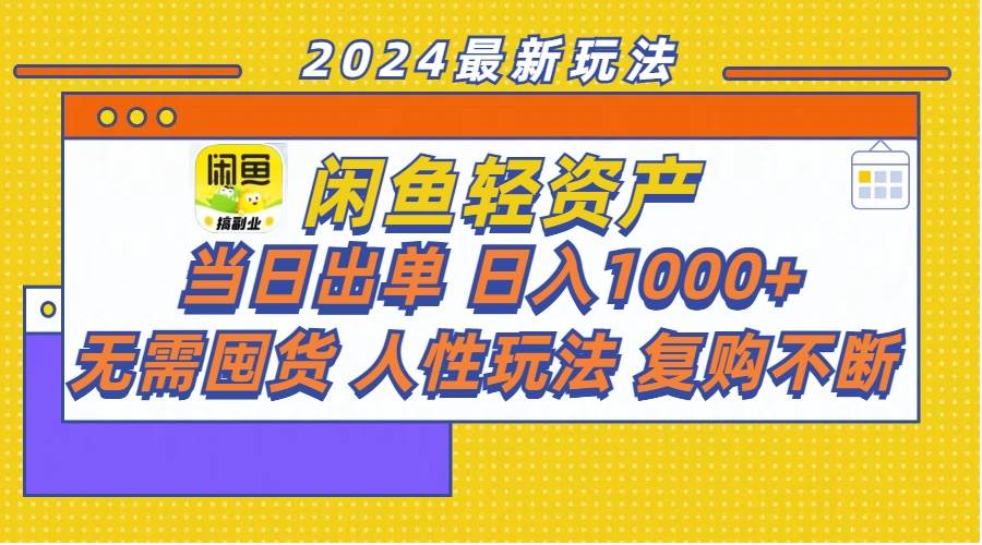 （11701期）闲鱼轻资产  当日出单 日入1000+ 无需囤货人性玩法复购不断-时光论坛