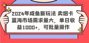 2024年咸鱼新玩法 卖烟卡 蓝海市场需求量大，单日收益1000+，可批量操作-时光论坛