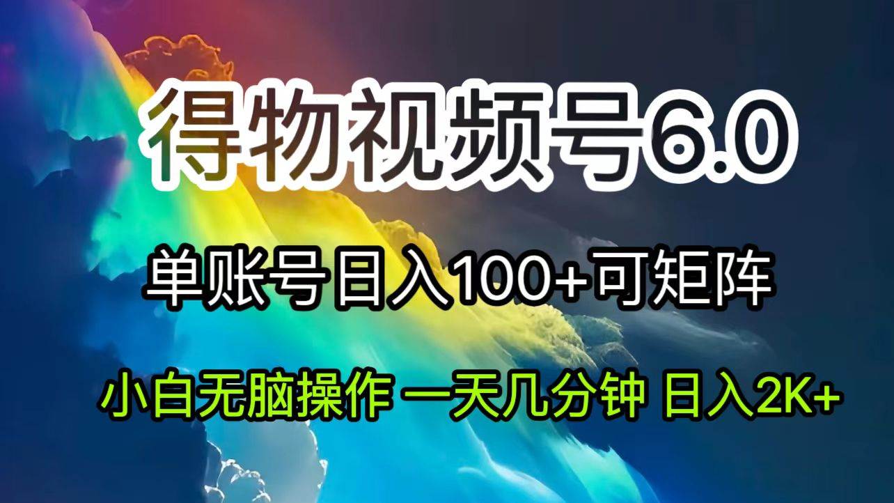 （11873期）2024短视频得物6.0玩法，在去重软件的加持下爆款视频，轻松月入过万-时光论坛