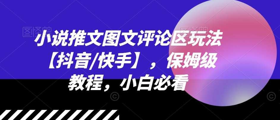 小说推文图文评论区玩法【抖音/快手】，保姆级教程，小白必看-时光论坛