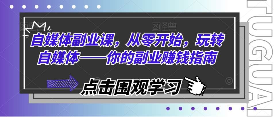 自媒体副业课，从零开始，玩转自媒体——你的副业赚钱指南-时光论坛