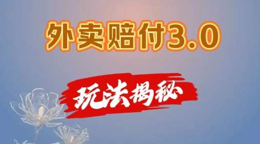 外卖赔付3.0玩法揭秘，简单易上手，在家用手机操作，每日500+【仅揭秘】-时光论坛