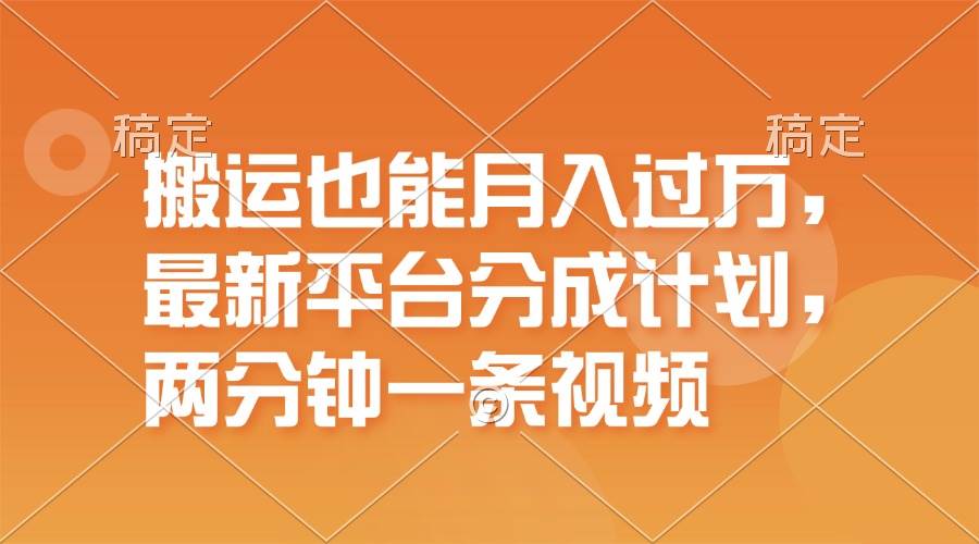 （11874期）搬运也能月入过万，最新平台分成计划，一万播放一百米，一分钟一个作品-时光论坛