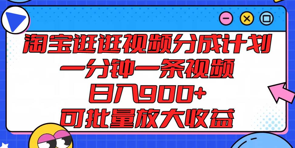 淘宝逛逛视频分成计划，一分钟一条视频， 日入900+，可批量放大收益-时光论坛