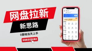 (11784期)一天赚5000的秘密,网盘推广零基础操作,私域赚钱法,0基础当天上手-时光论坛