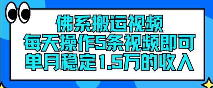 佛系搬运视频，每天操作5条视频，即可单月稳定15万的收人【揭秘】-时光论坛