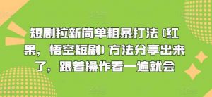 短剧拉新简单粗暴打法(红果，悟空短剧)方法分享出来了，跟着操作看一遍就会-时光论坛
