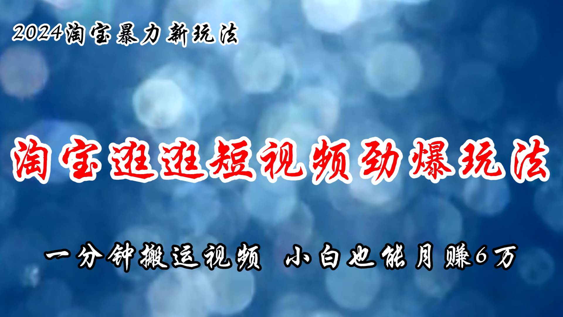 （11726期）淘宝逛逛短视频劲爆玩法，只需一分钟搬运视频，小白也能月赚6万+-时光论坛