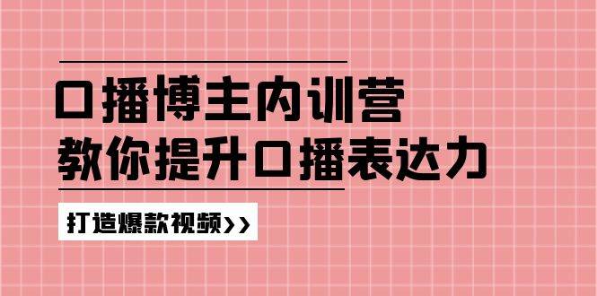 高级口播博主内训营：百万粉丝博主教你提升口播表达力，打造爆款视频-时光论坛