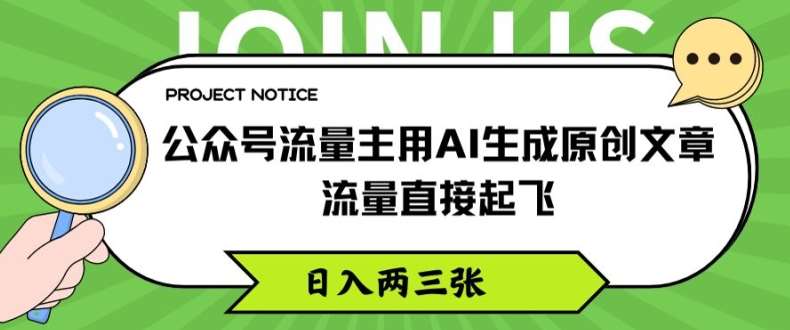 公众号流量主用AI生成原创文章，流量直接起飞，日入两三张【揭秘】-时光论坛