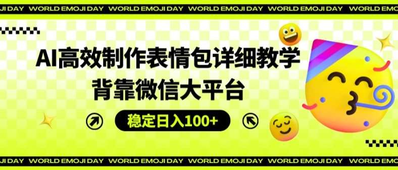 AI高效制作表情包详细教学，背靠微信大平台，稳定日入100+【揭秘】-时光论坛