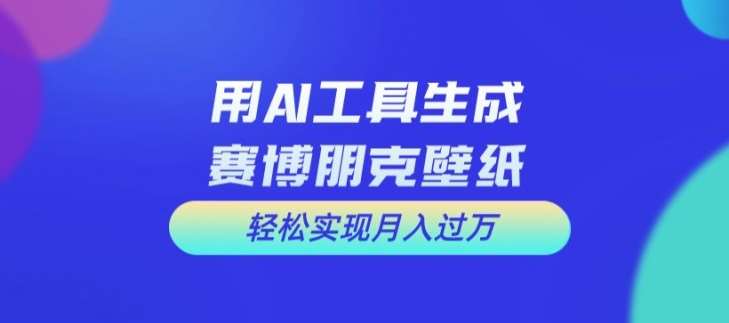 用AI工具设计赛博朋克壁纸，轻松实现月入万+【揭秘】-时光论坛