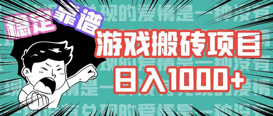 （11900期）游戏自动搬砖项目，日入1000+ 可多号操作-时光论坛