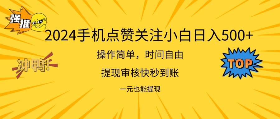 （11778期）2024新项目手机DY点爱心小白日入500+-时光论坛
