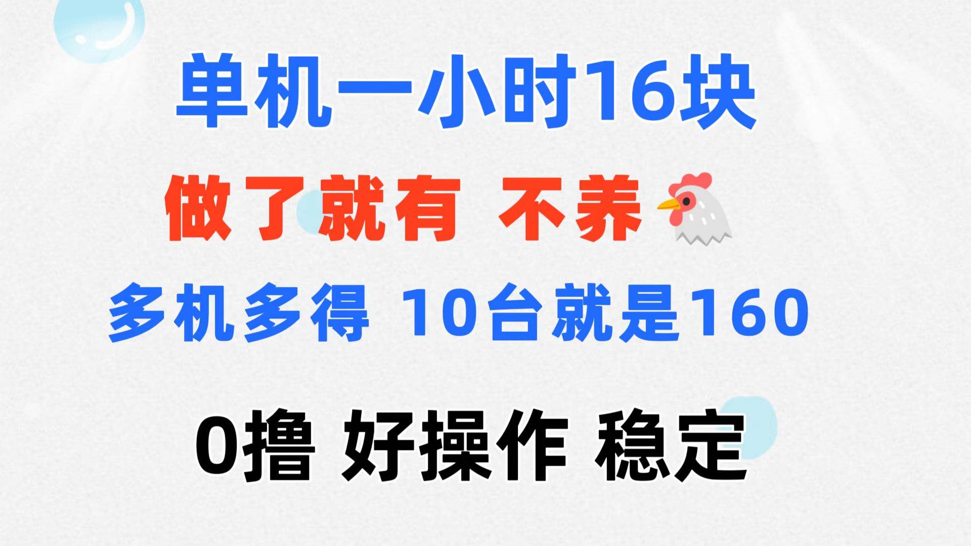 （11689期）0撸 一台手机 一小时16元  可多台同时操作 10台就是一小时160元 不养鸡-时光论坛