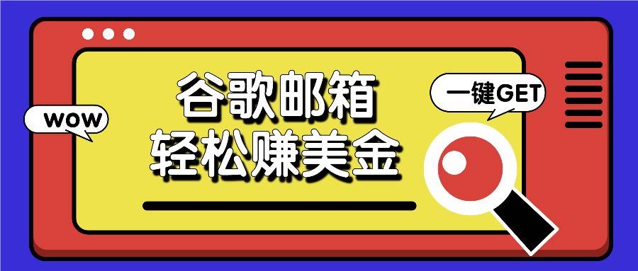 利用谷歌邮箱，只需简单点击广告邮件即可轻松赚美金，日收益50+-时光论坛