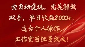 （11842期）全自动变现，完美解放双手，单日收益2000+，适合个人操作，工作室可批...-时光论坛