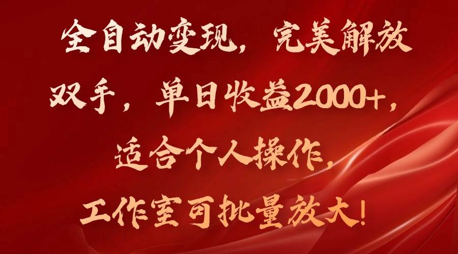 （11842期）全自动变现，完美解放双手，单日收益2000+，适合个人操作，工作室可批…-时光论坛