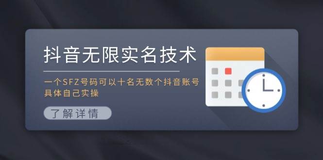 抖音无限实名技术：一个SFZ号码可以十名无数个抖音账号，具体自己实操-时光论坛