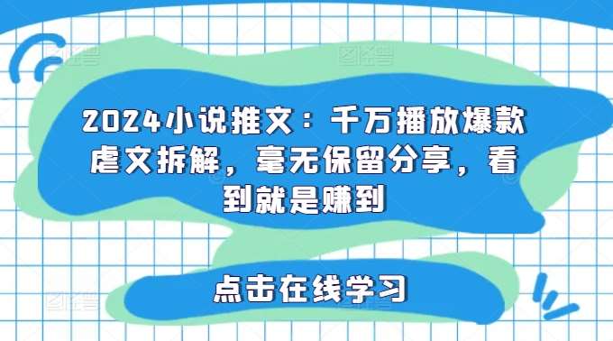 2024小说推文：千万播放爆款虐文拆解，毫无保留分享，看到就是赚到-时光论坛