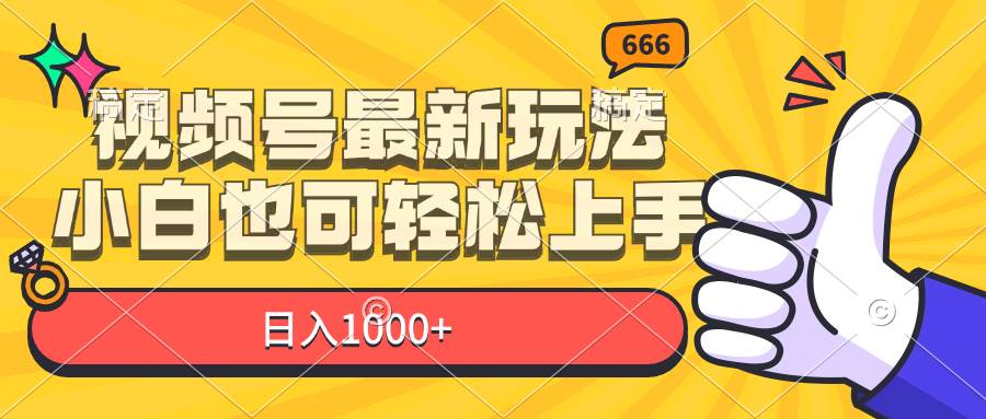 （11881期）视频号最新玩法，小白也可轻松上手，日入1000+-时光论坛