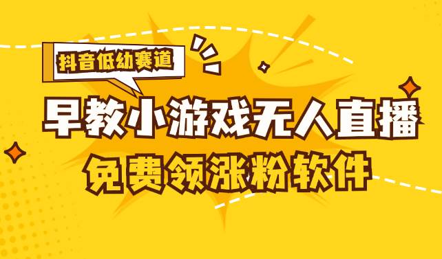 （11708期）[抖音早教赛道无人游戏直播] 单账号日入100+，单个下载12米，日均10-30…-时光论坛