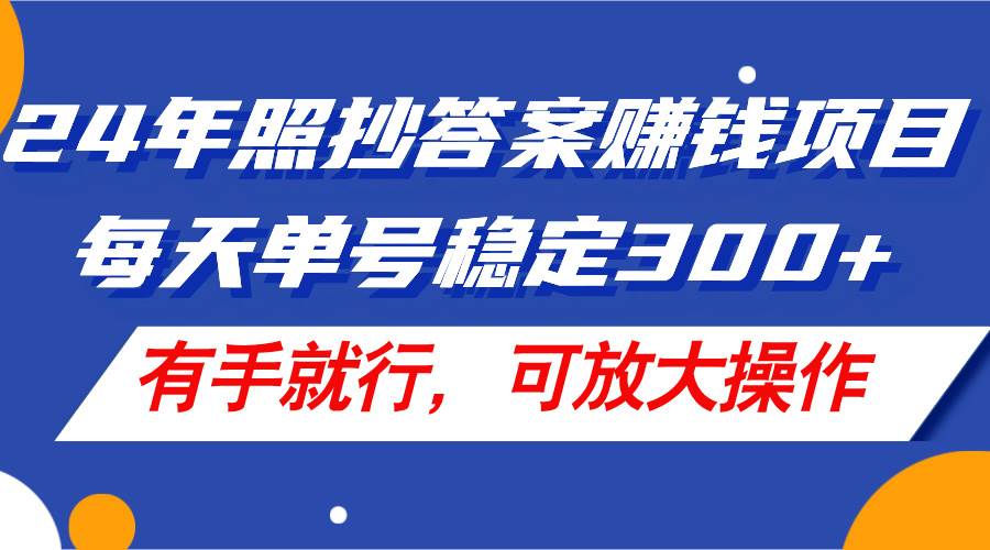 （11802期）24年照抄答案赚钱项目，每天单号稳定300+，有手就行，可放大操作-时光论坛