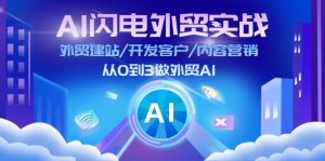 （11780期）AI 闪电外贸实战：外贸建站/开发客户/内容营销/从0到3做外贸AI-更新至75节-时光论坛