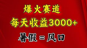 （11883期）爆火赛道.日入3000+，暑假就是风口期，闷声发财-时光论坛
