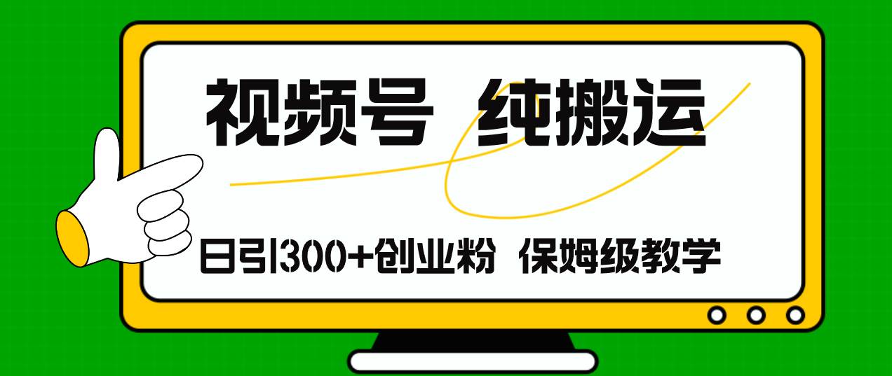 （11827期）视频号纯搬运日引流300+创业粉，日入4000+-时光论坛