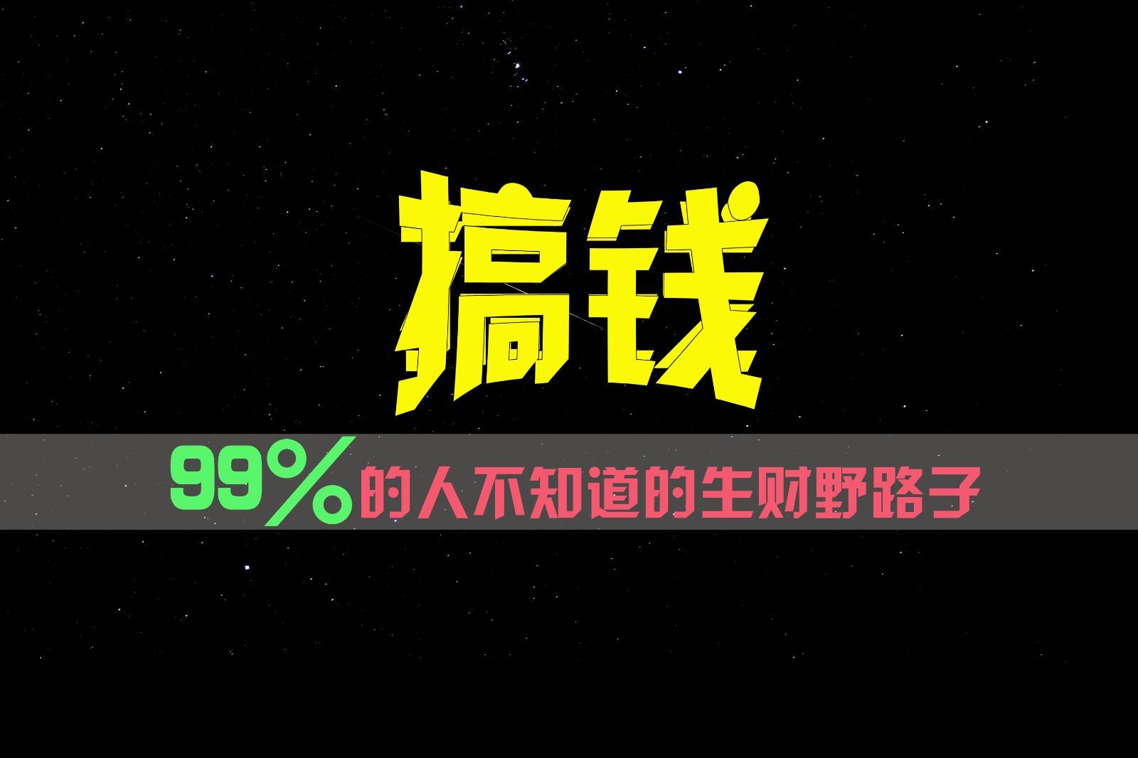 99%的人不知道的生财野路子，只掌握在少数人手里！-时光论坛