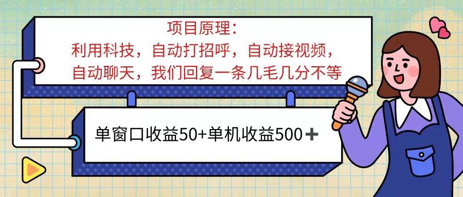 （11722期）ai语聊，单窗口收益50+，单机收益500+，无脑挂机无脑干！！！-时光论坛