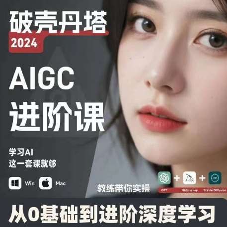 AIGC人工智能零基础到进阶，GPT+MJ+SD商业技术落地，从0基础到进阶深度学习-时光论坛