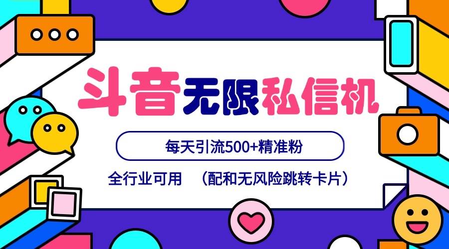 抖音无限私信机24年最新版，抖音引流抖音截流，可矩阵多账号操作，每天引流500+精准粉-时光论坛