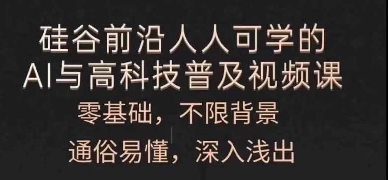 人人可学的AI与高科技普及视频课，零基础，通俗易懂，深入浅出-时光论坛