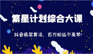 2024繁星计划综合大课：抖音底层算法，百万粉丝不是梦!（77节）-时光论坛