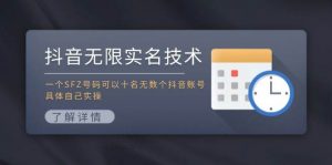 (11856期)抖音无限实名技术:一个SFZ号码可以十名无数个抖音账号,具体自己实操-时光论坛