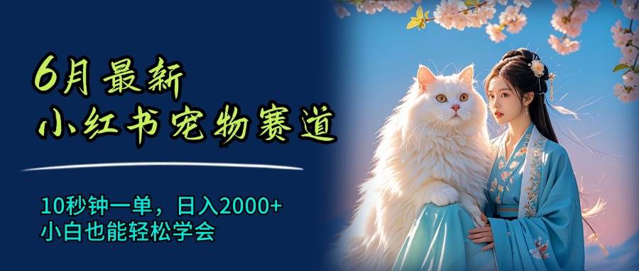 （11771期）6月最新小红书宠物赛道，10秒钟一单，日入2000+，小白也能轻松学会-时光论坛