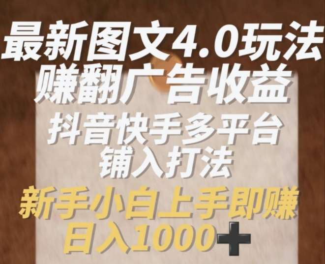 最新图文4.0玩法赚翻广告收益，抖音快手多平台铺入打法，新手小自上手即赚入1k【揭秘】-时光论坛