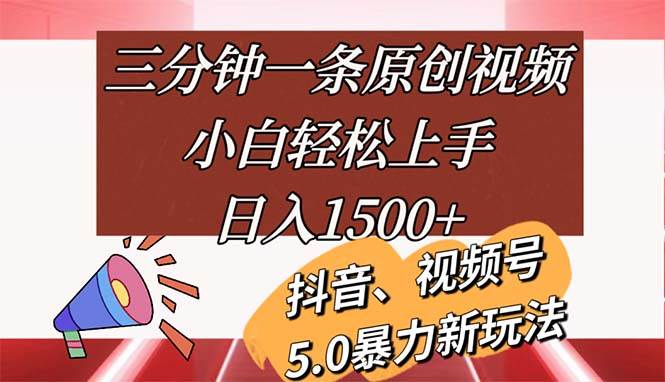 （11628期）三分钟一条原创视频，小白轻松上手，日入1500+-时光论坛