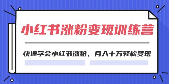 2024小红书19天涨粉变现特训营，快速学会小红书涨粉，月入十万轻松变现（42节）-时光论坛