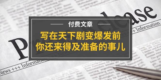 （11702期）某付费文章《写在天下剧变爆发前，你还来得及准备的事儿》-时光论坛