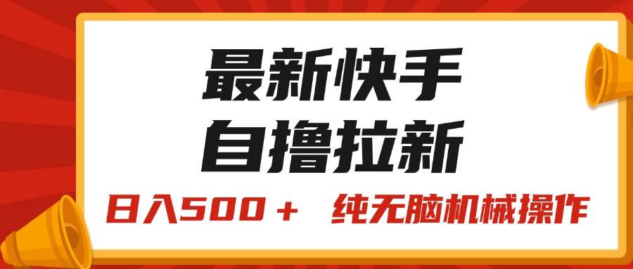 （11585期）最新快手“王牌竞速”自撸拉新，日入500＋！ 纯无脑机械操作，小…-时光论坛