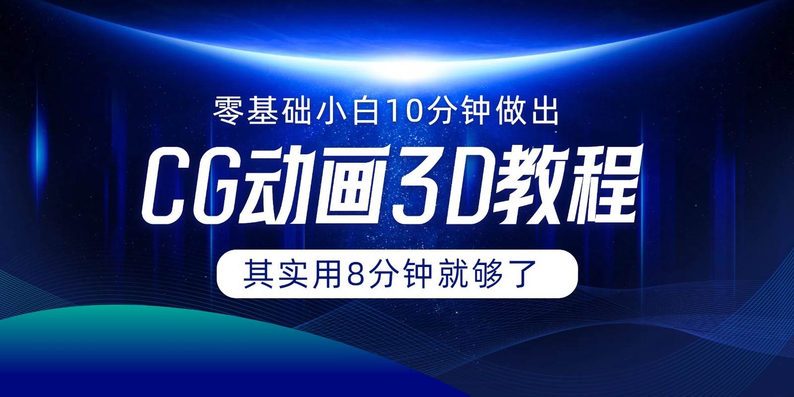 0基础小白如何用10分钟做出CG大片，其实8分钟就够了-时光论坛