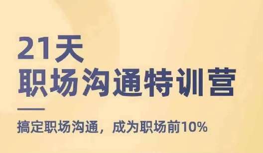 21天职场沟通特训营，搞定职场沟通，成为职场前10%-时光论坛