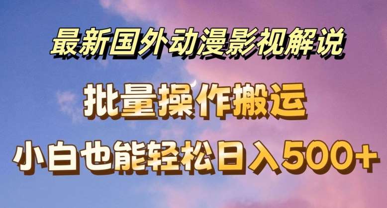 最新国外动漫影视解说，批量下载自动翻译，小白也能轻松日入500+【揭秘】-时光论坛