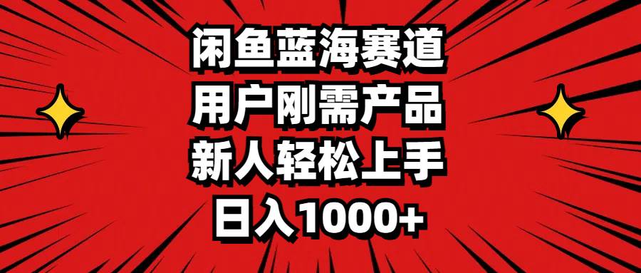 （11551期）闲鱼蓝海赛道，用户刚需产品，新人轻松上手，日入1000+-时光论坛