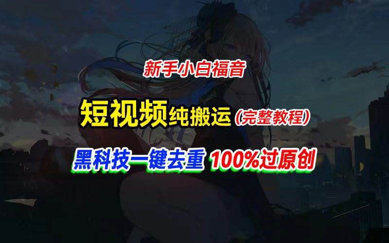 （11442期）中视频计划纯搬运，黑科技一键去重过原创，新手小白福音，轻松日入大几百-时光论坛