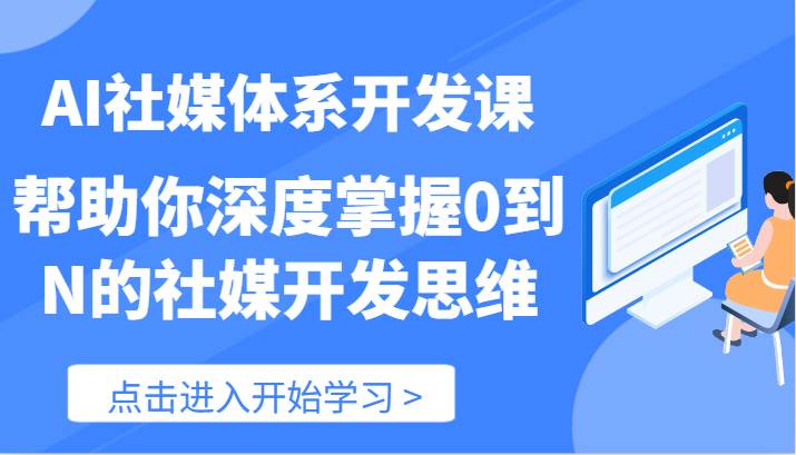 AI社媒体系开发课-帮助你深度掌握0到N的社媒开发思维（89节）-时光论坛